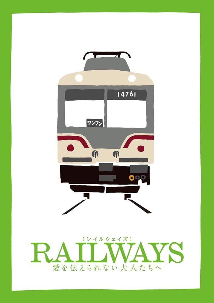 RAILWAYS 愛を伝えられない大人たちへ [Blu-ray] oyj0otl Amazon.co.jp: RAILWAYS 愛を伝えられない大人たちへ [Blu-ray